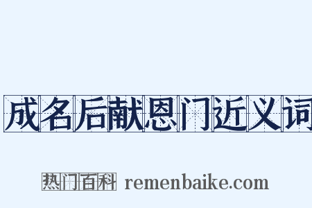 成名后献恩门近义词是什么意思的图片